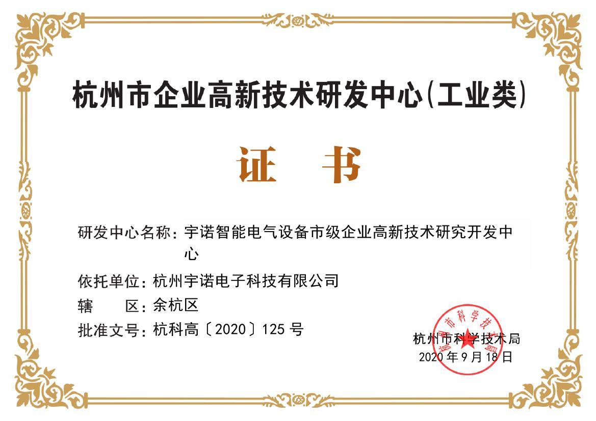 恭賀我司獲得杭州市企業(yè)高新技術研發(fā)中心（工業(yè)類）證書