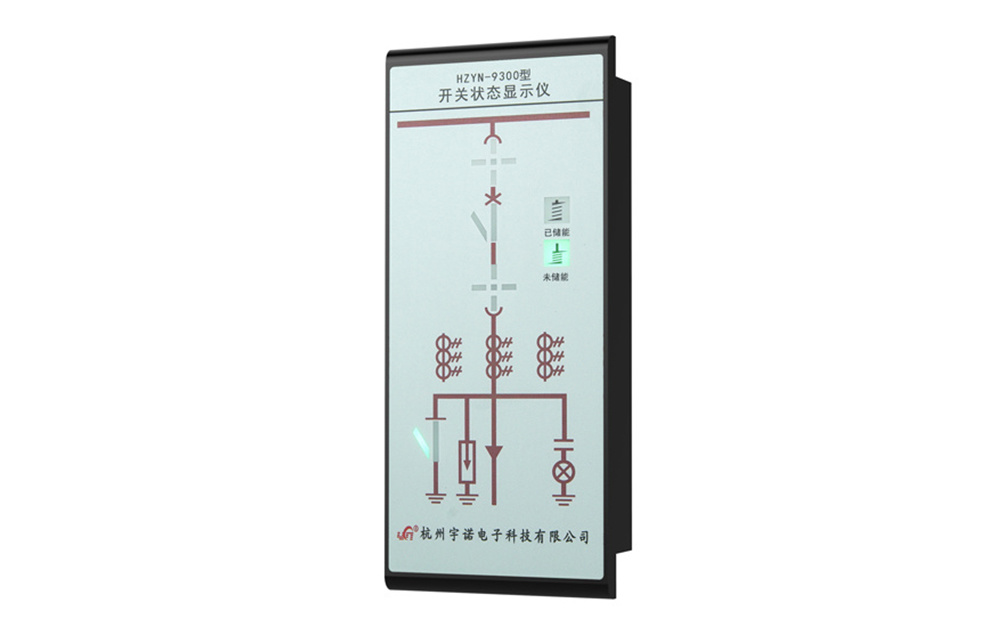 HZYN-9300開關(guān)狀態(tài)指示器